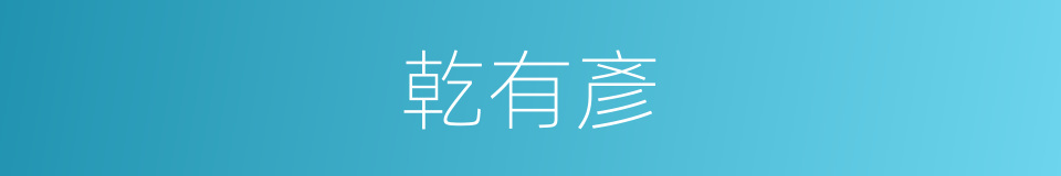 乾有彥的同義詞