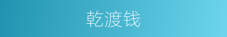 乾渡钱的意思