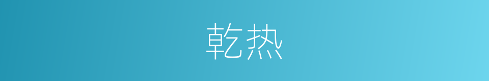 乾热的意思