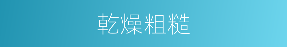 乾燥粗糙的同义词