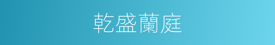 乾盛蘭庭的同義詞