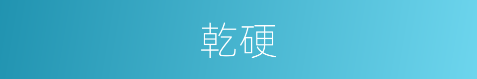 乾硬的意思