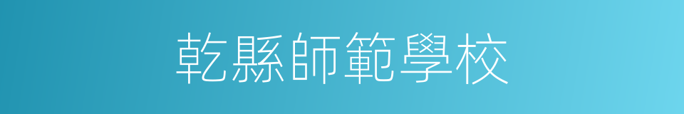 乾縣師範學校的同義詞