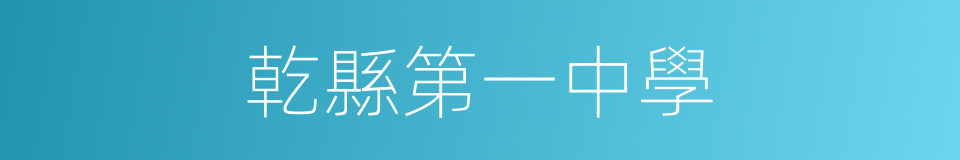 乾縣第一中學的同義詞