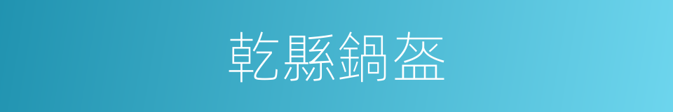乾縣鍋盔的同義詞