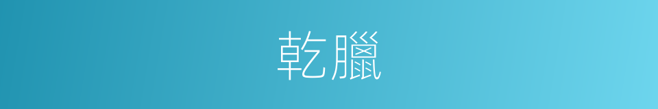 乾臘的同義詞
