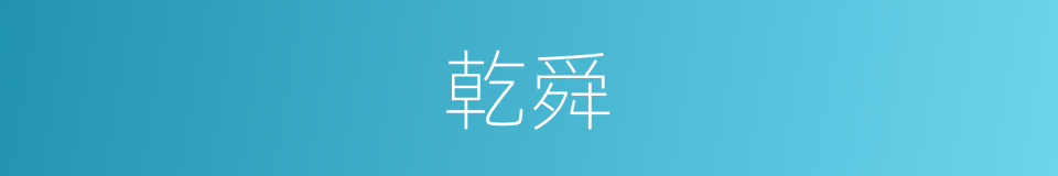 乾舜的同义词