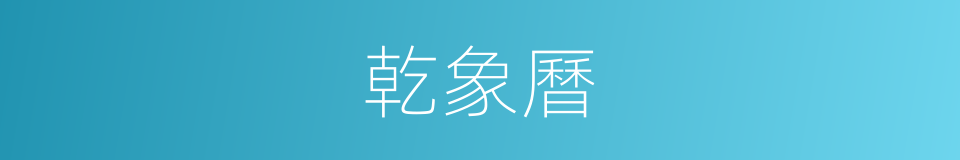 乾象曆的同義詞