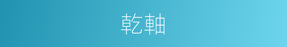 乾軸的意思