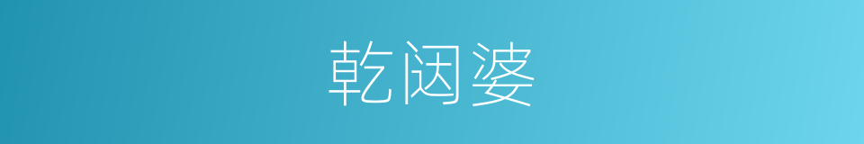 乾闼婆的意思