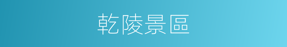乾陵景區的同義詞
