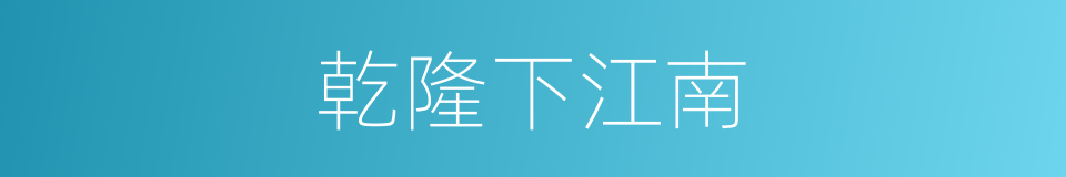 乾隆下江南的同义词
