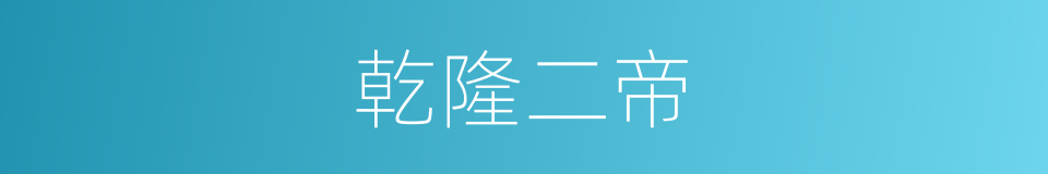 乾隆二帝的同义词