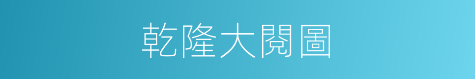 乾隆大閱圖的同義詞