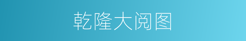 乾隆大阅图的同义词