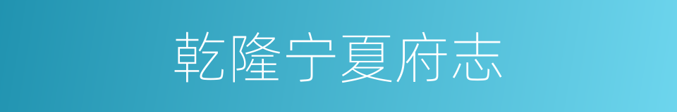 乾隆宁夏府志的同义词