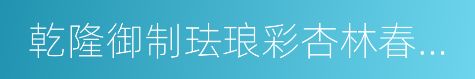 乾隆御制珐琅彩杏林春燕图碗的同义词