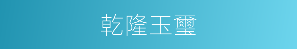乾隆玉璽的同義詞