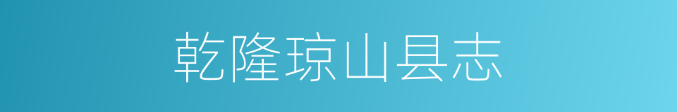 乾隆琼山县志的同义词