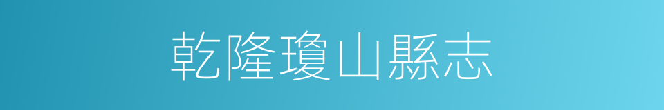 乾隆瓊山縣志的同義詞