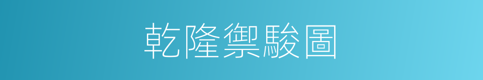 乾隆禦駿圖的同義詞