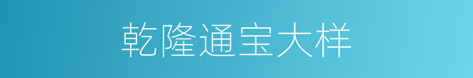 乾隆通宝大样的同义词