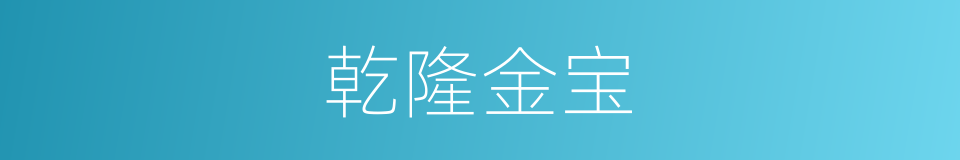 乾隆金宝的同义词