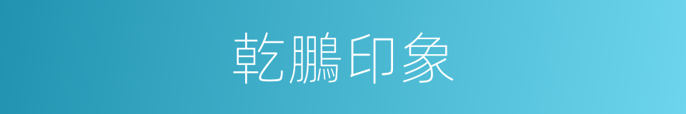 乾鵬印象的同義詞