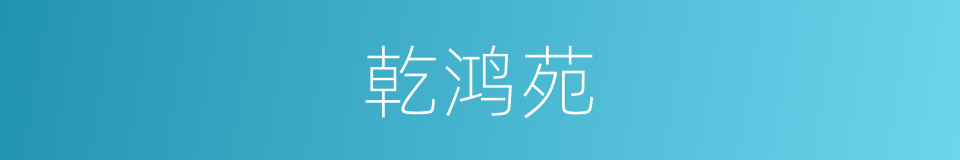 乾鸿苑的同义词