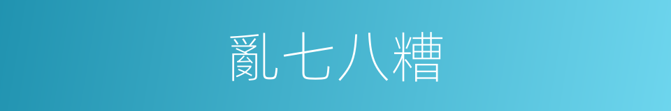 亂七八糟的意思