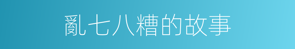 亂七八糟的故事的同義詞