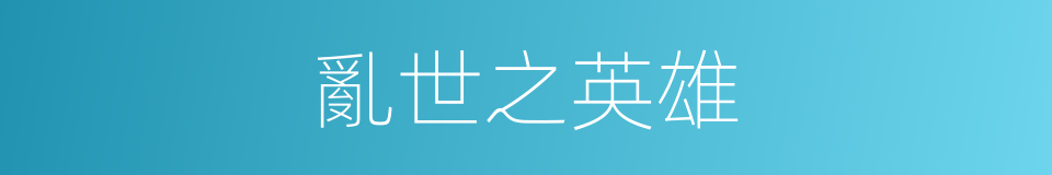 亂世之英雄的同義詞