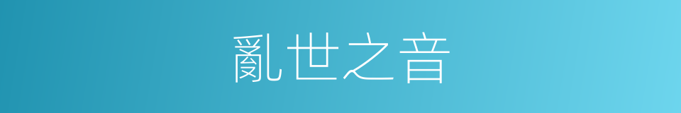 亂世之音的同義詞