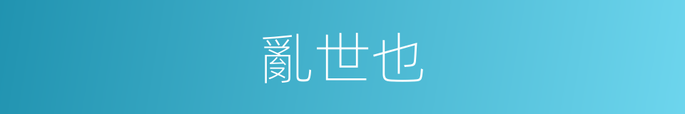 亂世也的同義詞