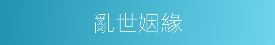 亂世姻緣的同義詞