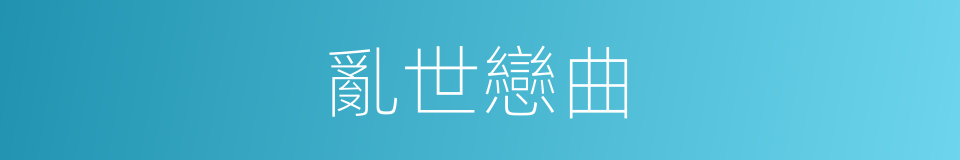 亂世戀曲的同義詞