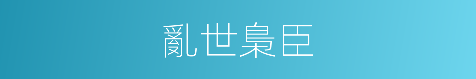 亂世梟臣的同義詞