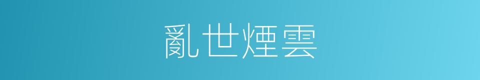亂世煙雲的同義詞