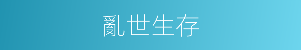 亂世生存的同義詞