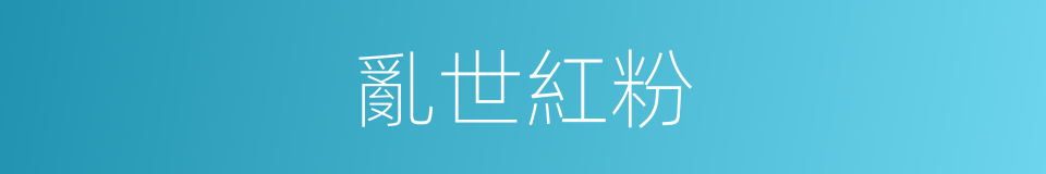 亂世紅粉的同義詞