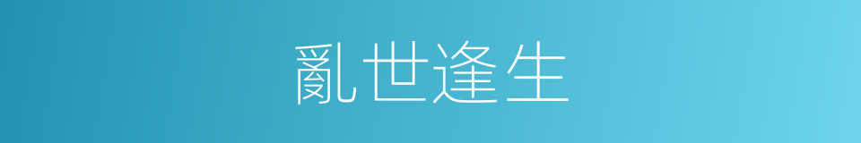 亂世逢生的同義詞