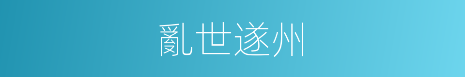 亂世遂州的同義詞