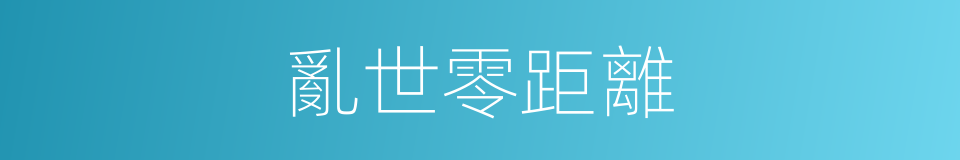 亂世零距離的同義詞