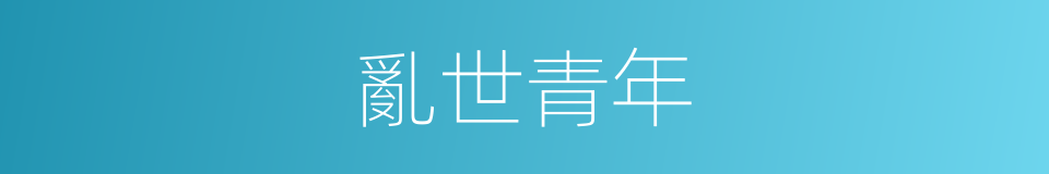 亂世青年的同義詞