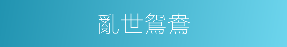 亂世鴛鴦的同義詞