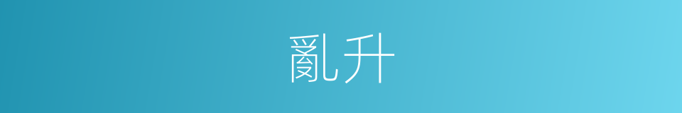 亂升的同義詞