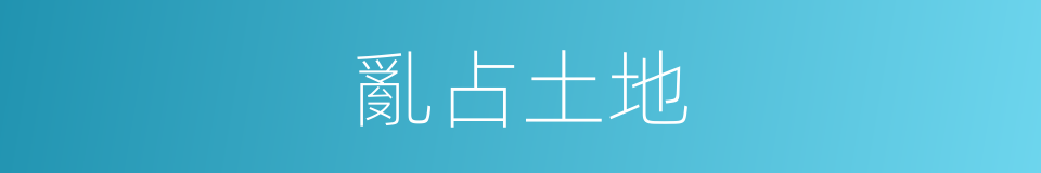 亂占土地的同義詞