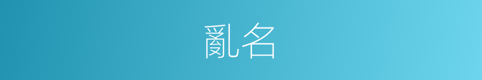 亂名的意思