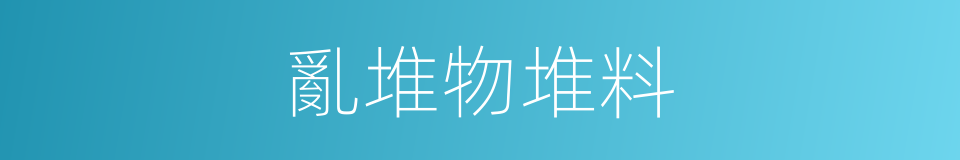 亂堆物堆料的同義詞