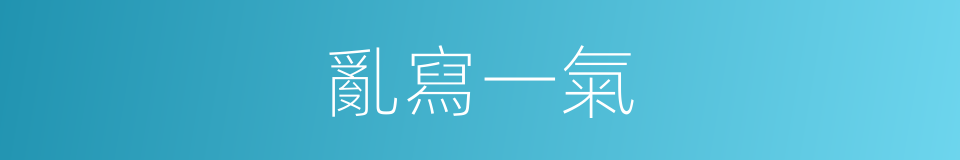 亂寫一氣的同義詞